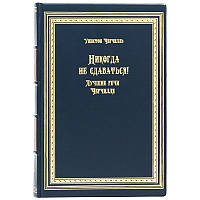 Книга в кожаном переплете Никогда не сдаваться! Уинстон Черчилль