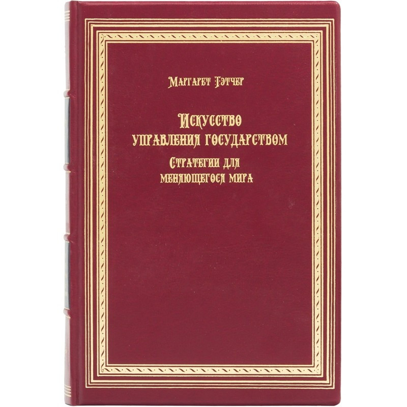 Книга "Мистецтво управління державою" Маргарет Тетчер в шкіряній палітурці
