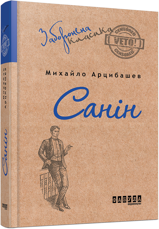 Санін Михайло Арцибашев, фото 1