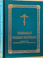 Православний толковий молитвослов з короткими катехизічними поясненями