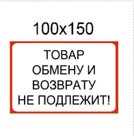 Наклейка запрещающая Обмен и возврат лекарственных препаратов Красный