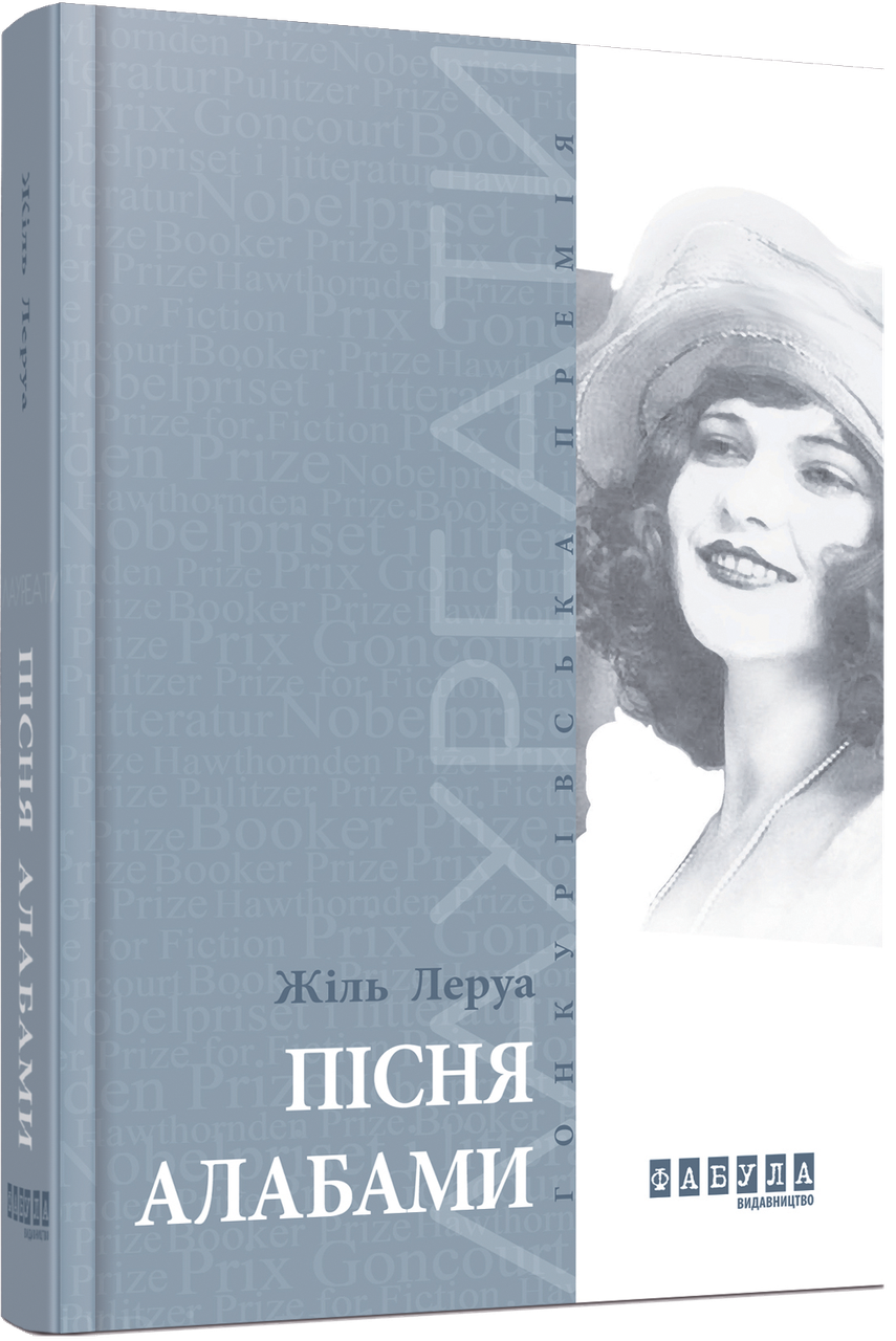 Пісня Алабами Жіль Леруа