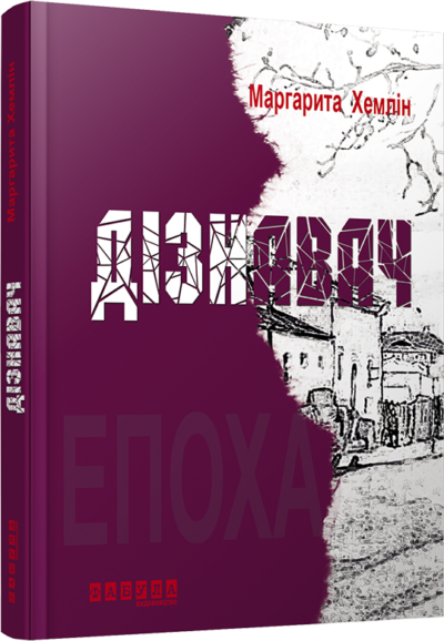 Дізнавач Маргарита Хемлін