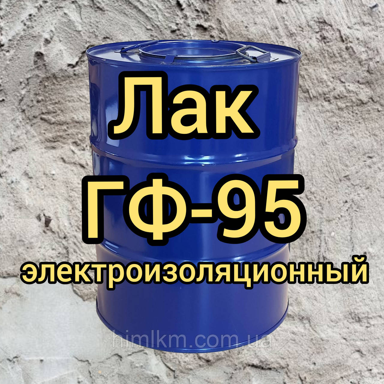 Лак ГФ-95 електроізоляційний, оливостійкий, бензостійкий, хімстійкий, 45 кг