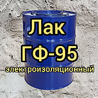 Лак ГФ-95 електроізоляційний, оливостійкий, бензостійкий, хімстійкий, 45 кг
