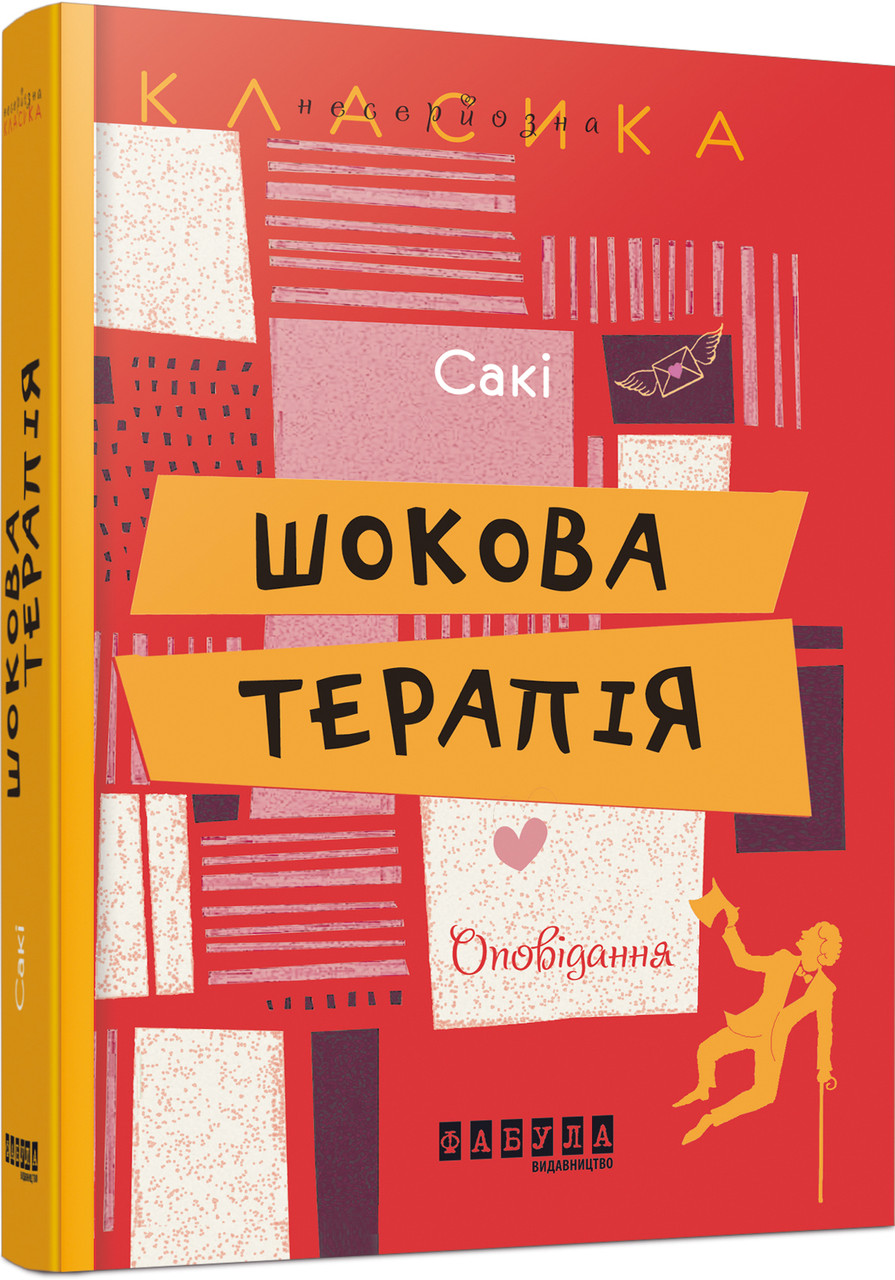 Шокова терапія Сакі, фото 1
