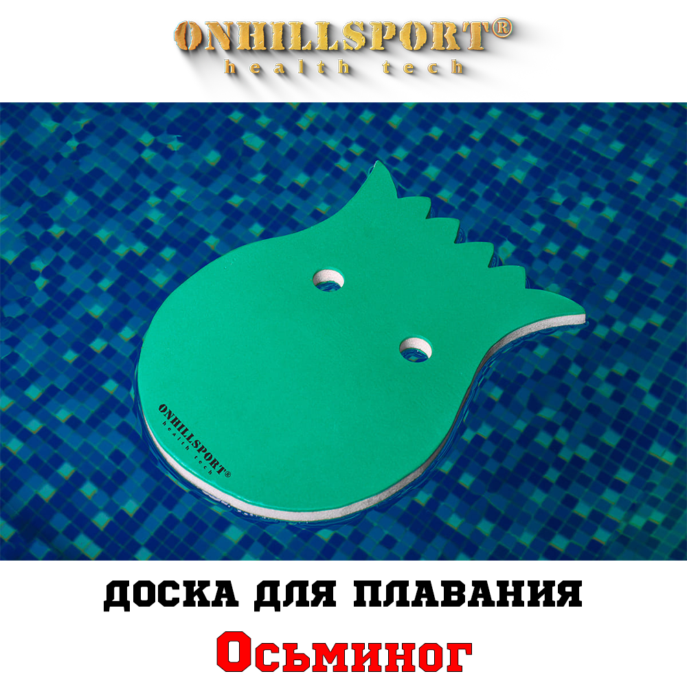 Дошка для плавання "Восьминіг" 37*27,5*2,5 см