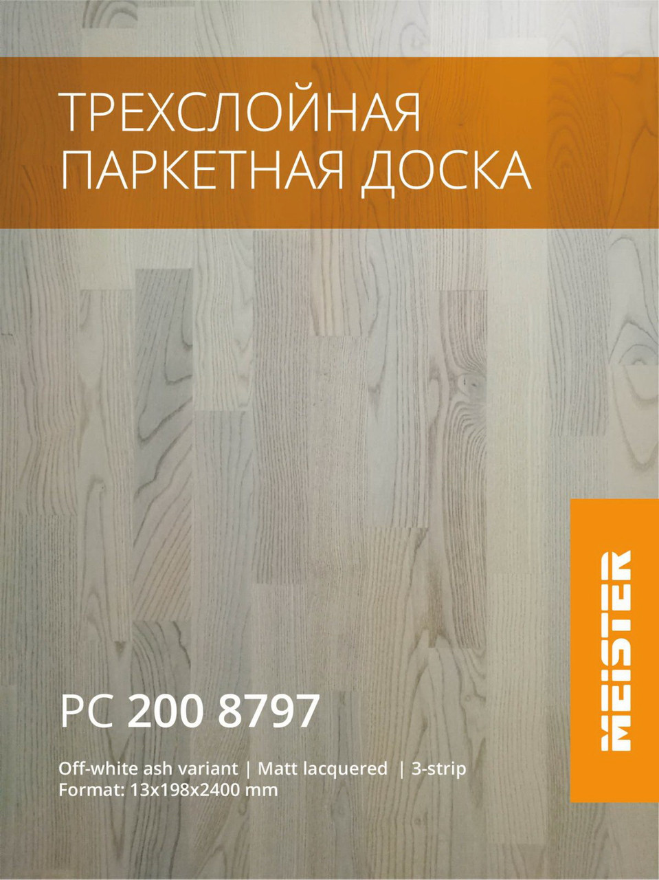 Паркетна дошка PC 200 Meister 8797 Ясен