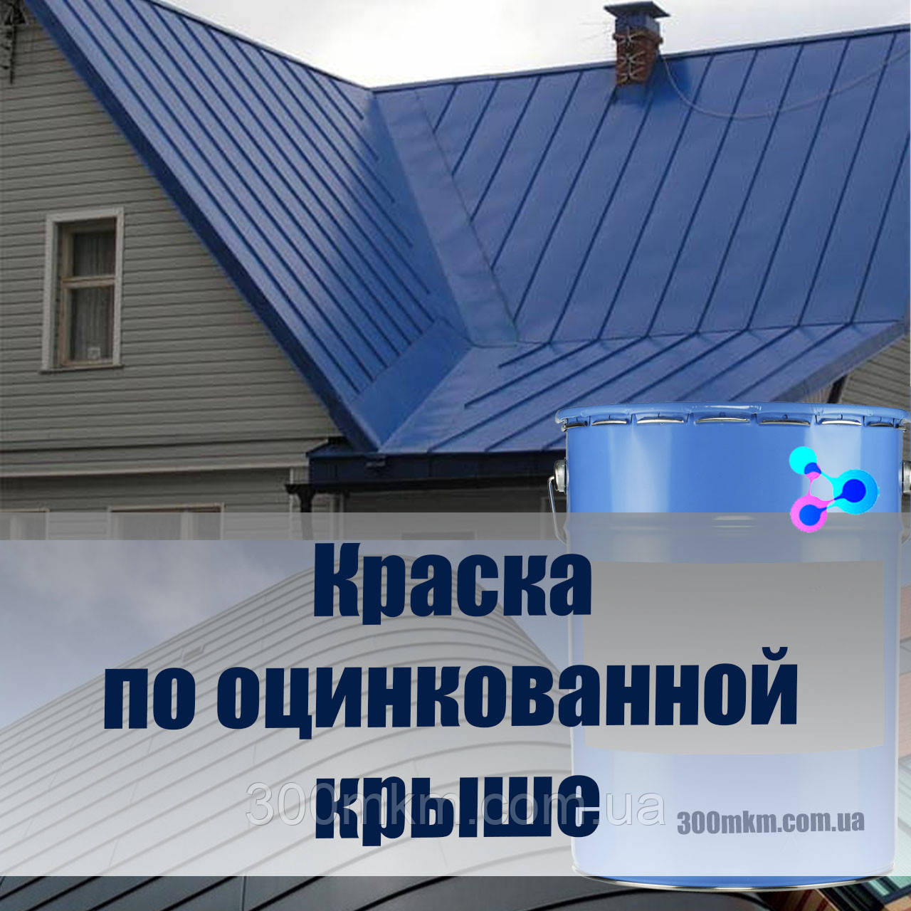 Фарба по оцинкуванню, кольоровому металів і сталевих поверхонь для фарба з оцинкованої дахів