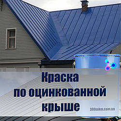 Фарба по оцинкуванню, кольоровому металів і сталевих поверхонь для фарба з оцинкованої дахів