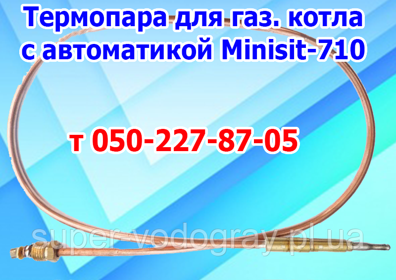 Термопара Minisit-710 для газових котлів Вулкан, Велгас, Жиросвіт, Прометей, Термо-Бар, Титан