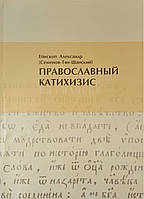 Православный катехизис. Епископ Александр (Семенов - Тян - Шанский).