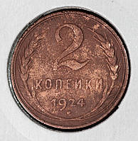 Монета СРСР 2 копейки 1924 р.