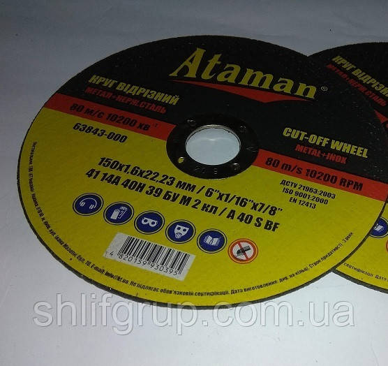 Диски 150/1,6 для різання металу АТАМАН, фото 1
