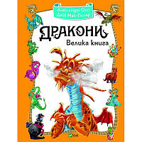 Книга для детей Драконы. Большая книга (на украинском языке)