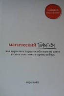 Магический пофигизм.Как перестать париться обо всем на свете и стать счастливым прямо сейчас Сара Найт