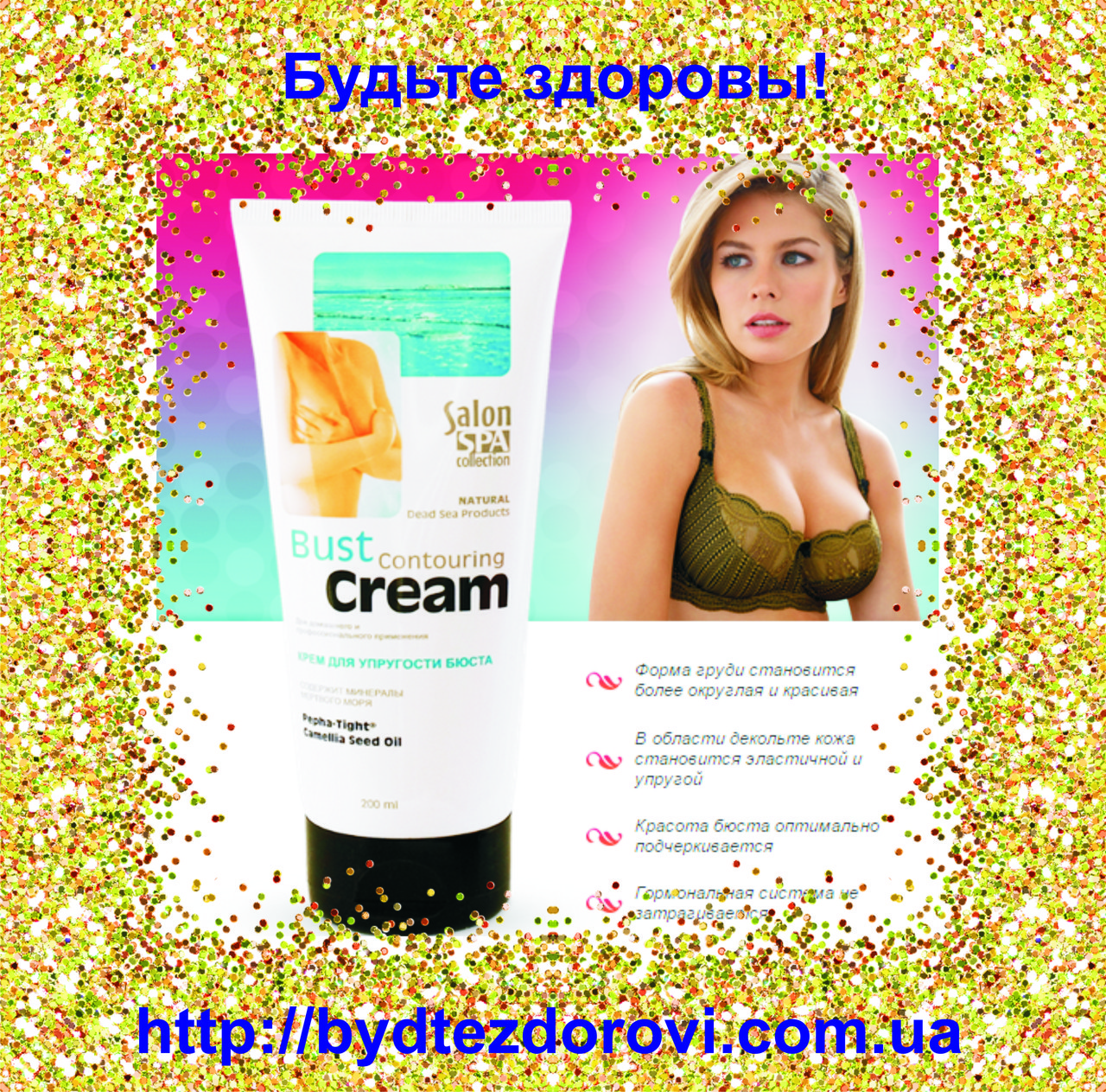 Крем для пружності бюста Bust Countouring Cream "Salon SPA" (200 мл).