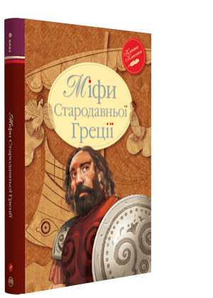 Книги для дітей молодшого шкільного віку. Міфи Стародавньої Греції. Катерина Гловацька.