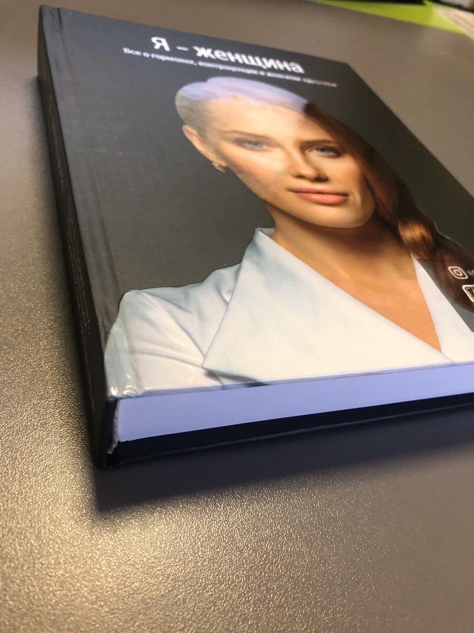 Я Женщина Книга Белоконь Купить