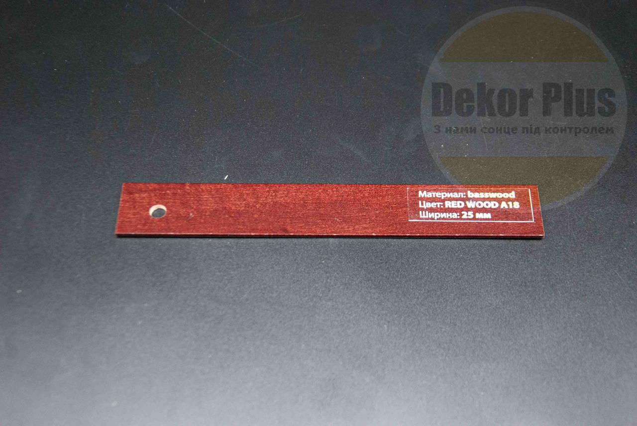 Жалюзі дерев'яні 25мм Basswood red wood
