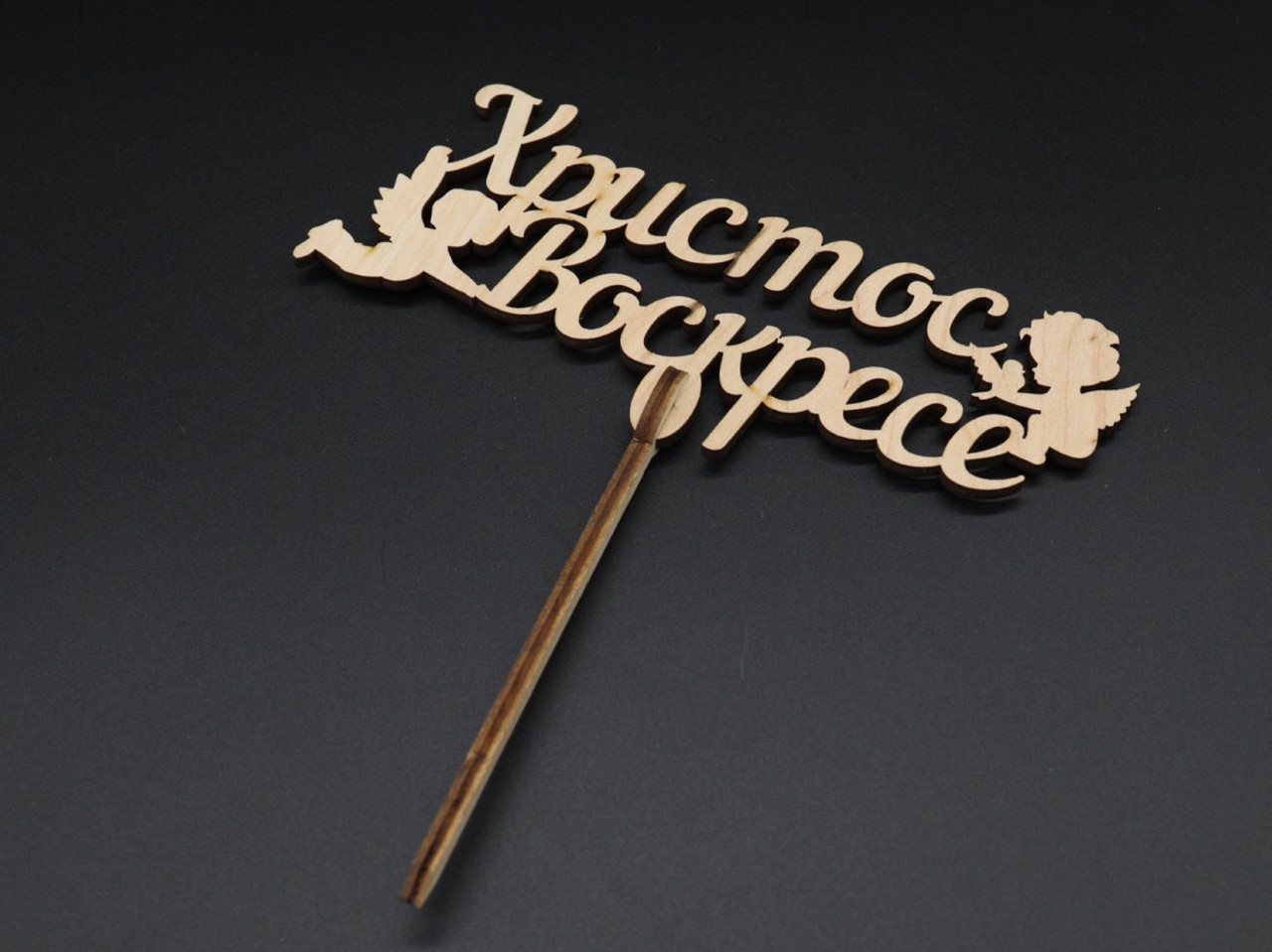 Дерев'яні заготовки з фанери. Топер. Христос Воскрес. 17х19 см, фото 1