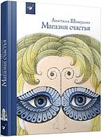 Книга для дітей Крамниця щастя  Анастасія Шевердіна (російською мовою)
