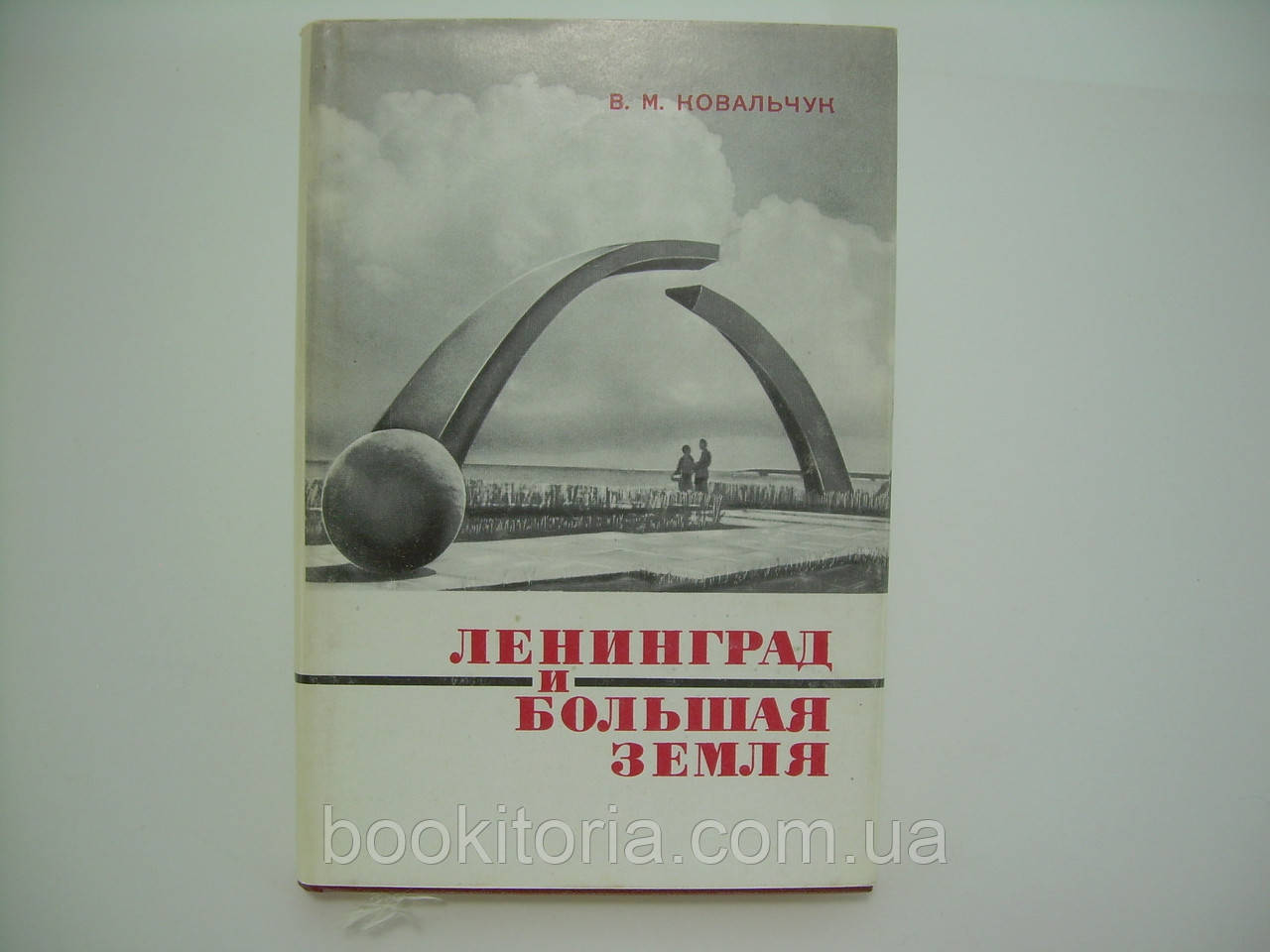 Ковальчук В. М. Ленінград і Велика земля (б/у).