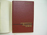 Ковальчук В. М. Ленінград і Велика земля (б/у)., фото 4