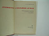 Ковальчук В. М. Ленінград і Велика земля (б/у)., фото 6