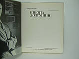Фарбувська В. Микита Долгушин (б/у)., фото 4