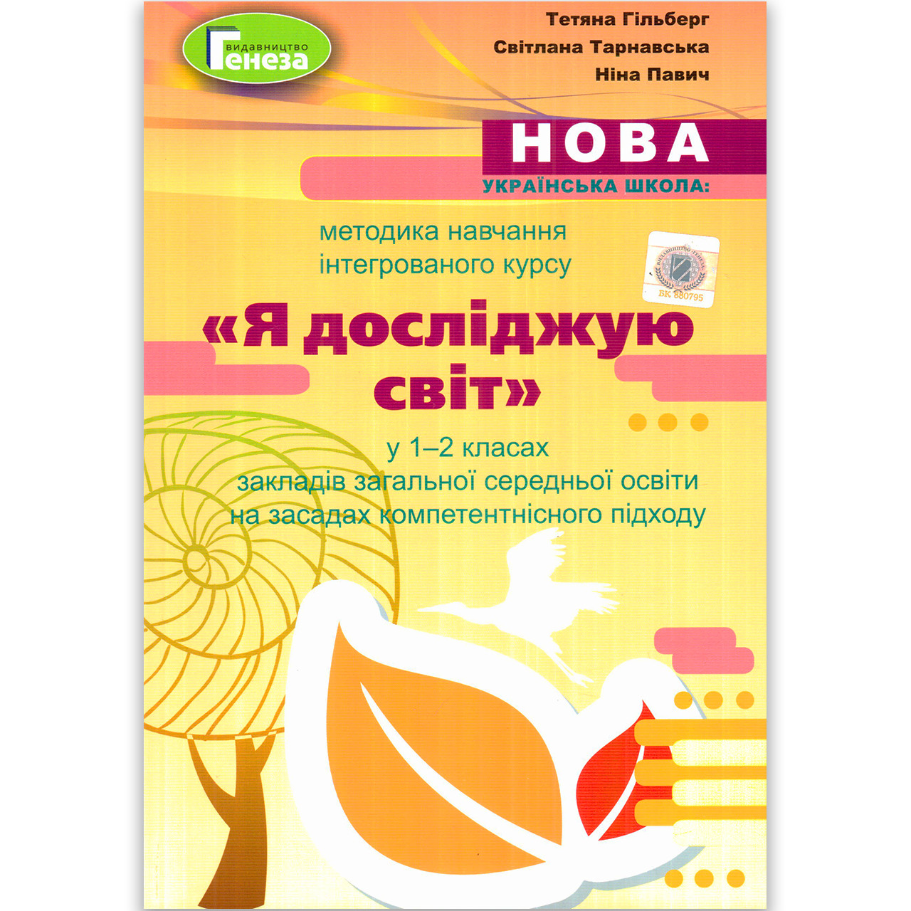 Методика навчання інтегрованого курсу Я досліджую світ у 1-2 класах НУШ Авт: Гільберг Т. Вид: Генеза