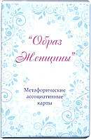 Образ жінки (Юлія Демидова) Метафоричні асоціативні карти