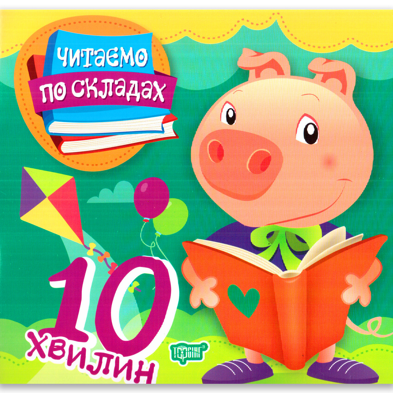 Читаємо по складах 10 хвилин Авт: Клапчук Т. Вид: Торсінг