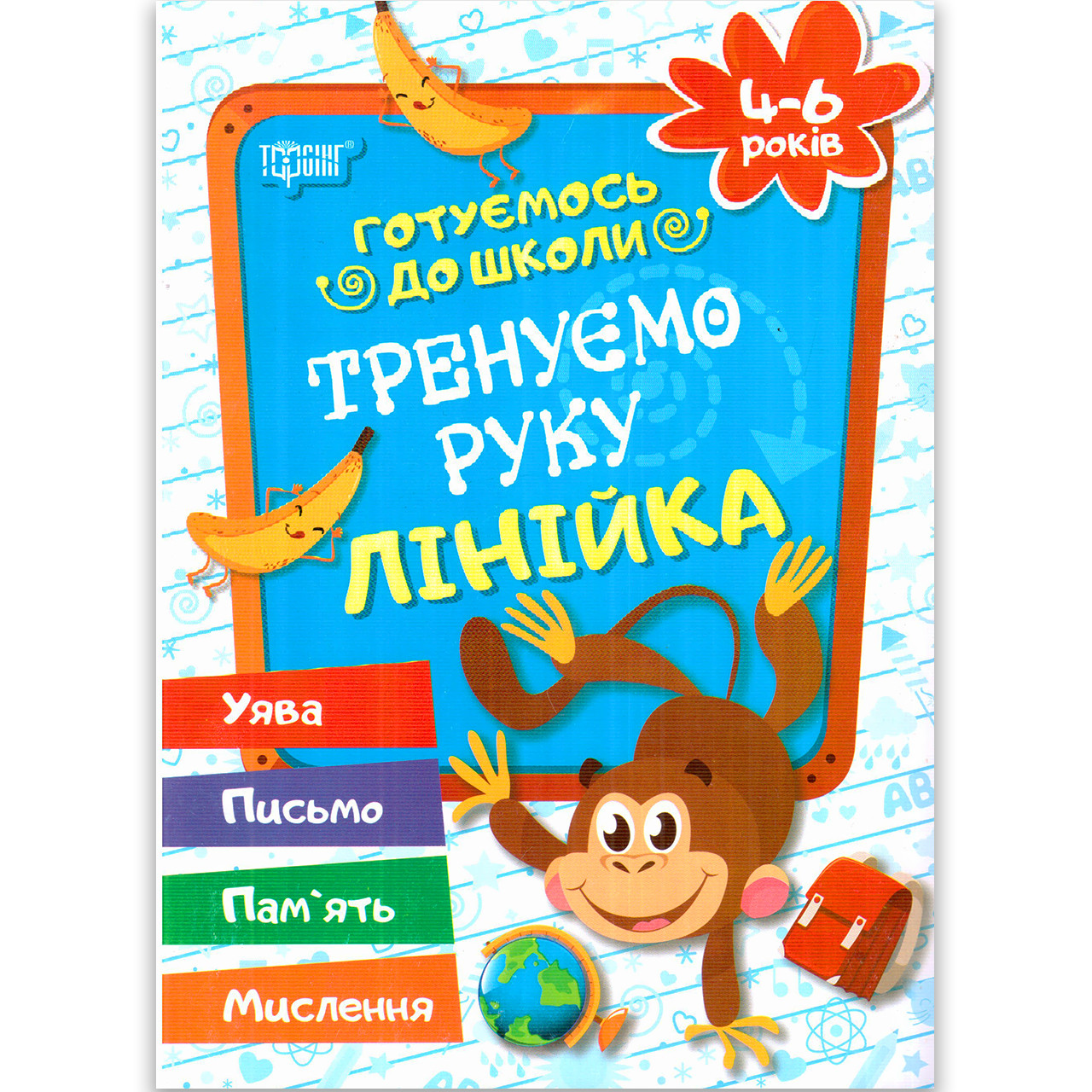 Тренуємо руку Лінійка Готуємось до школи 4-6 років Авт: Дерипаско Р. Вигляд: Торсінг