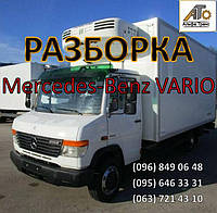 Разборка (шрот) Mercedes Vario (Мерседес Варио)