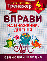 Математичний тренажер. 4 клас. Вправи на множення, ділення. Обчислюй швидко. (Торсінг)