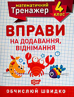 Математичний тренажер. 4 клас. Вправи на додавання, віднімання. Обчислюй швидко. (Торсінг)