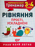 Математичний тренажер. 3-4 клас. Рівняння прості, ускладнені. Розв'язуй легко! (Торсінг)