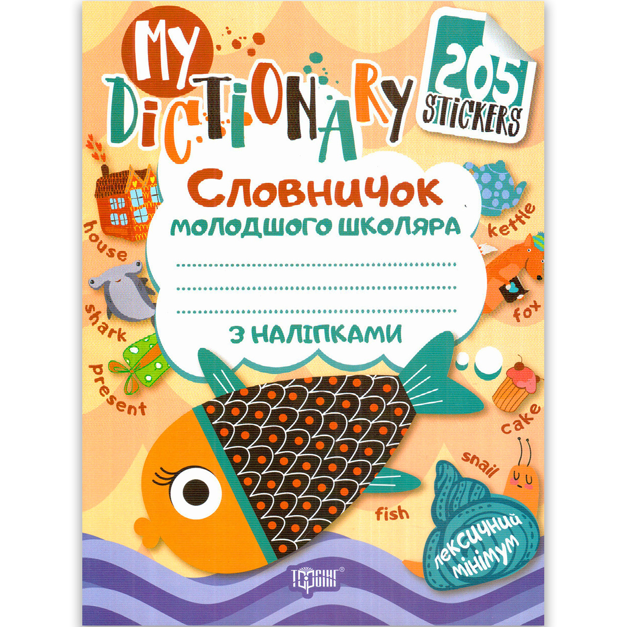 Зошит словничок молодшого школяра My Dictionary Авт: Фісіна А. Вид: Торсінг