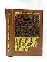 Дубровський В., Логінів В. Плетіння з вербового стрижня (б/у).