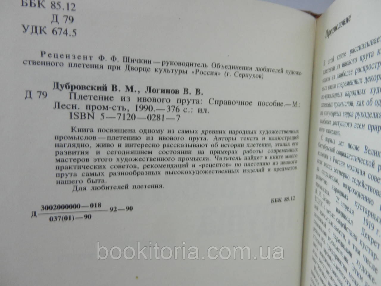 Дубровский В., Логинов В. Плетение из ивового прута (б/у). - фото 4 - id-p1126173781