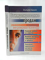 Брукс У. Стимулирование продаж: эффективные стратегии для успешного бизнеса (б/у).