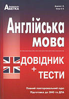 Англійська мова. Довідник, тестові завдання підготовка до ЗНО 2020. Доценко