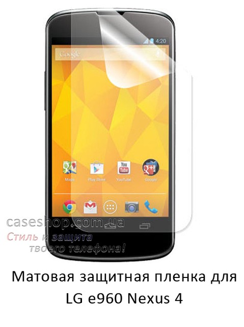 Матова захисна плівка на LG Nexus 4 e960