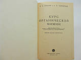 Павлов Б., Терентів А. Курс органічної хімії (б/у)., фото 4