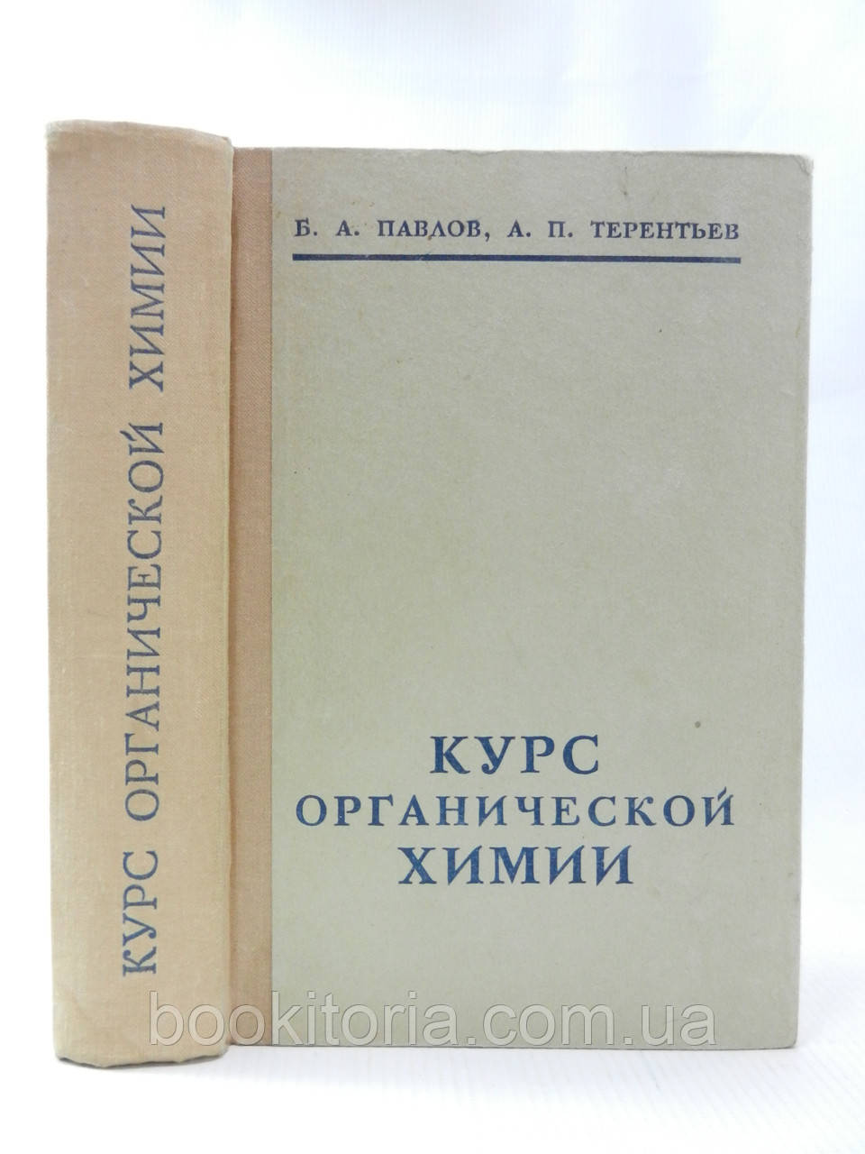 Павлов Б., Терентів А. Курс органічної хімії (б/у)., фото 1