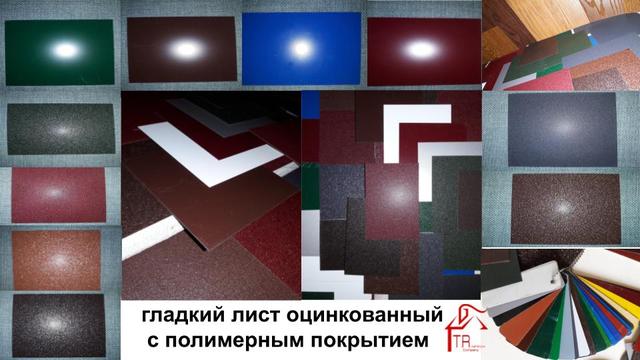 Гладкий лист с полимерным покрытием RAL