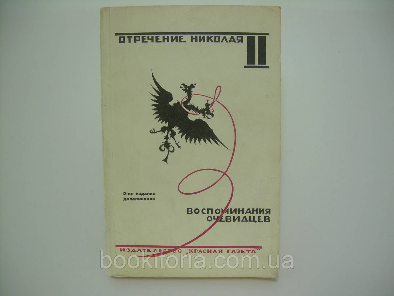 Відречення Нікола II. Спогадиознаців. Документи (б/у).