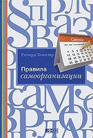 Правила самоорганизации. Ричард Темплар