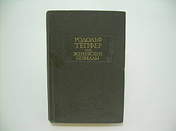 Тепфер Р. Жіночі новели (б/у).